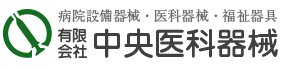 有限会社 中央医科器械